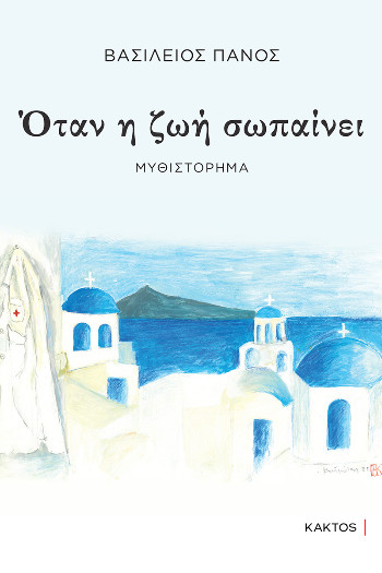 Όταν η ζωή σωπαίνει - Πάνος Βασίλειος - Κάκτος
