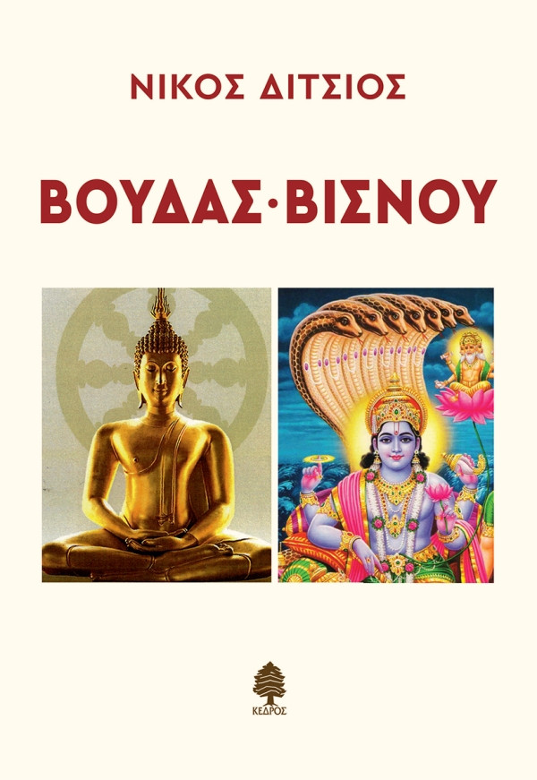 Βούδας- Βίσνου - Δίτσιος Νίκος