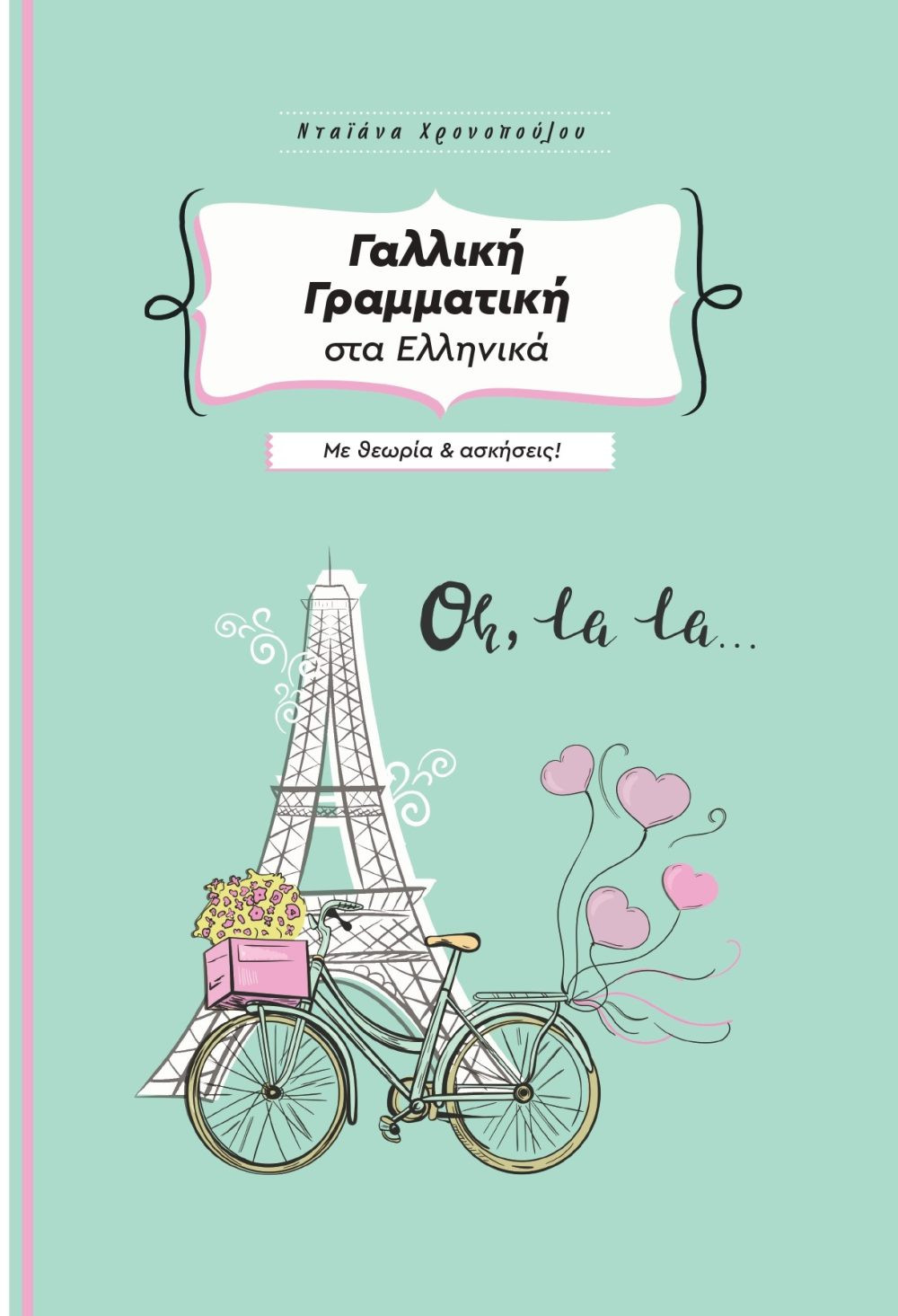 Γαλλική Γραμματική στα Ελληνικά με θεωρία και ασκήσεις