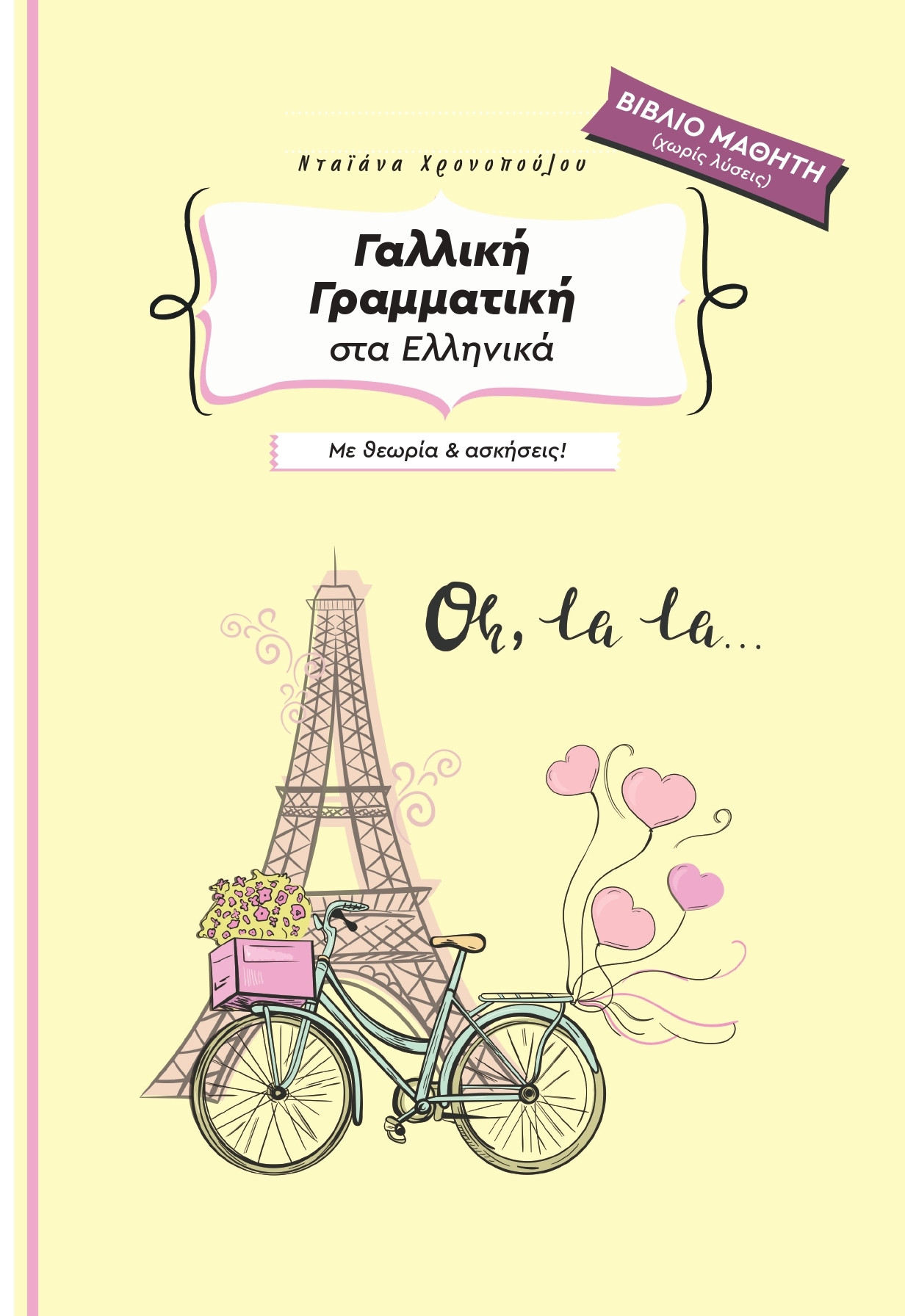 Γαλλική Γραμματική στα Ελληνικά με θεωρία και ασκήσεις (Γραμματική Μαθητή Χωρίς Λύσεις) - Chronopoulou Diana