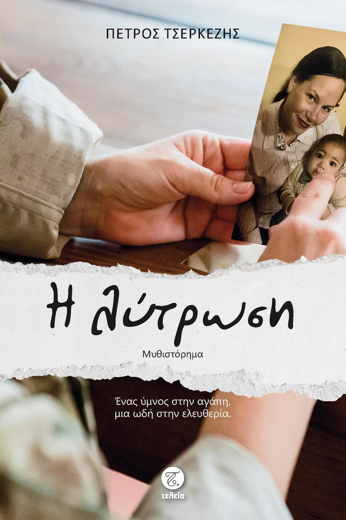 Η λύτρωση - Πέτρος Τσερκέζης