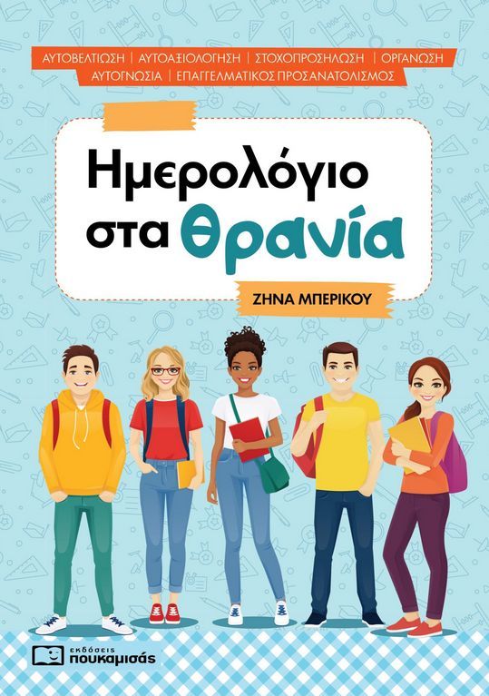 Ημερολόγιο στα θρανία - Μπερίκου Ζήνα
