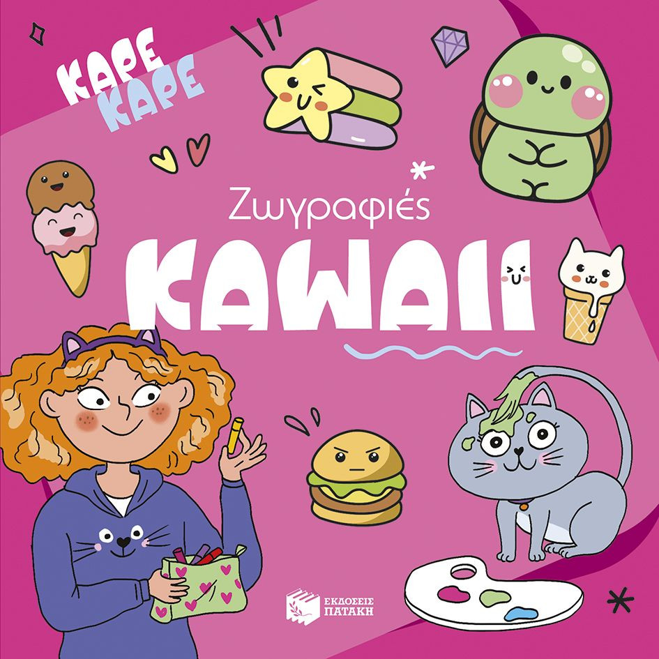 Καρέ καρέ - Ζωγραφιές Kawaii - Πατάκης