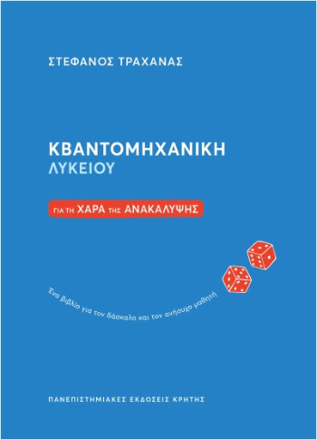 Κβαντομηχανική Λυκείου - Τραχανάς Στέφανος