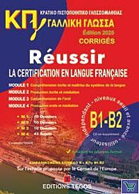 Κρατικό Πιστοποιητικό Γλωσσομάθειας B1 & B2 - Corriges (Λύσεις & CD) 2025