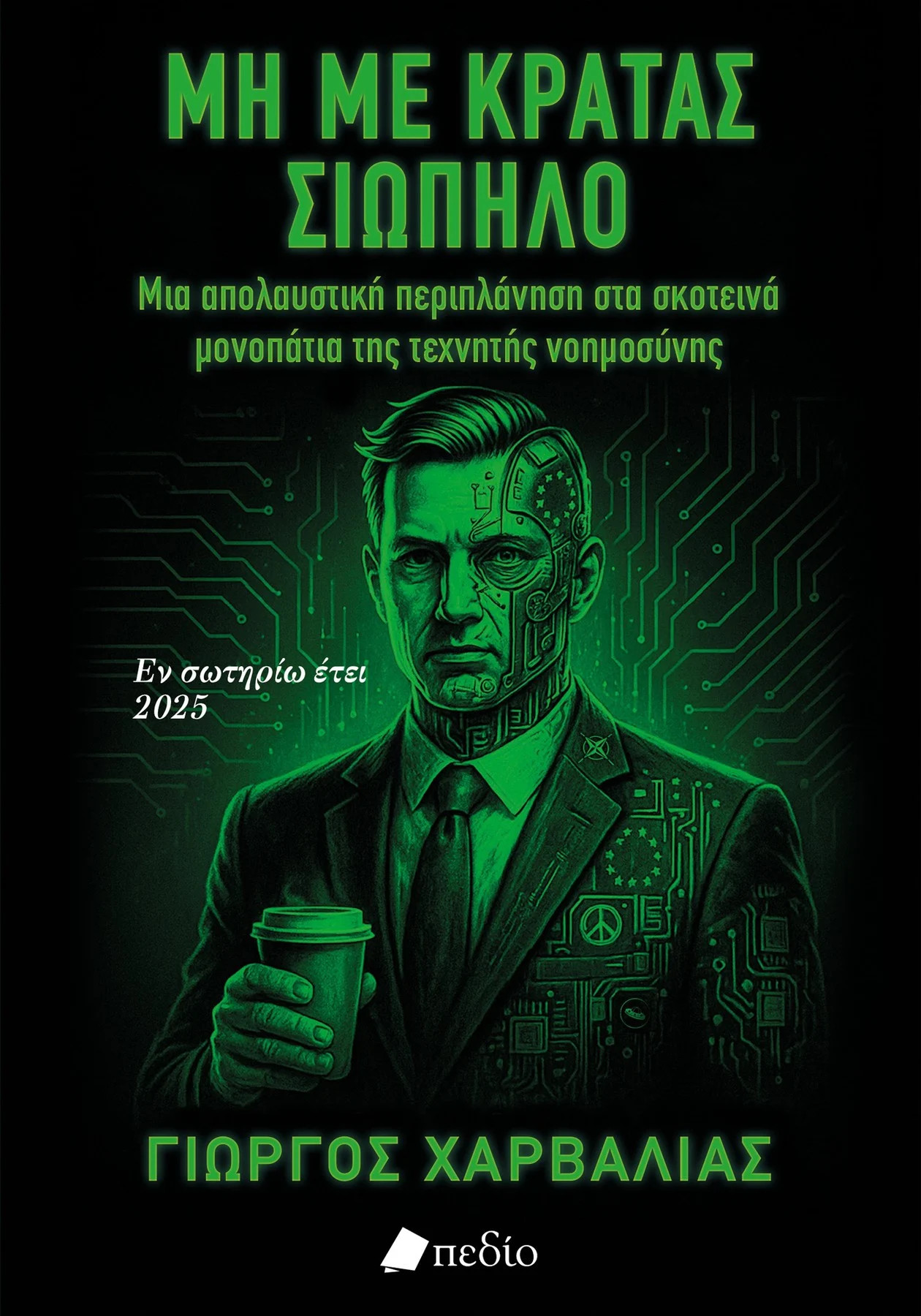 Μη με κρατάς σιωπηλό - Χαρβαλιάς Γιώργος