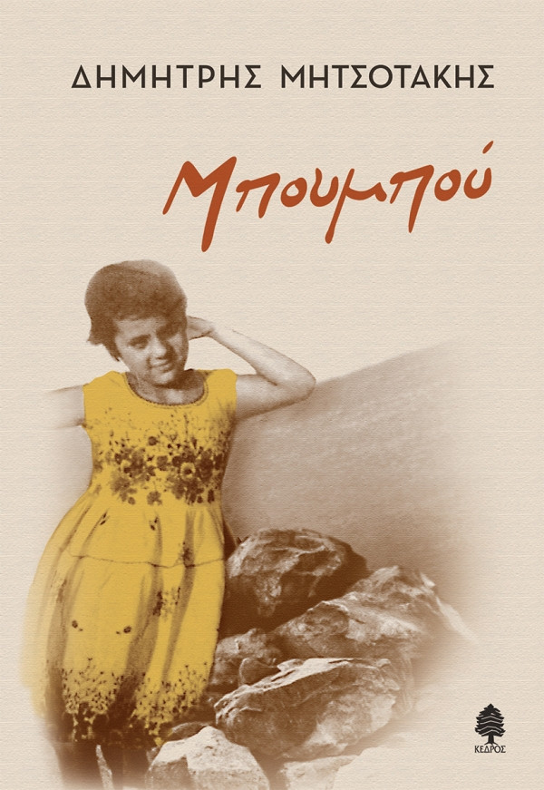 Μπουμπού - Μητσοτάκης  Δημήτρης