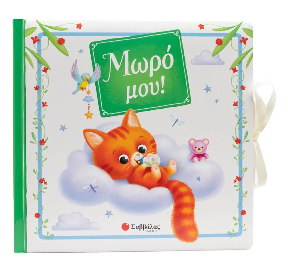 Μωρό μου! (Λεύκωμα Αναμνήσεων)