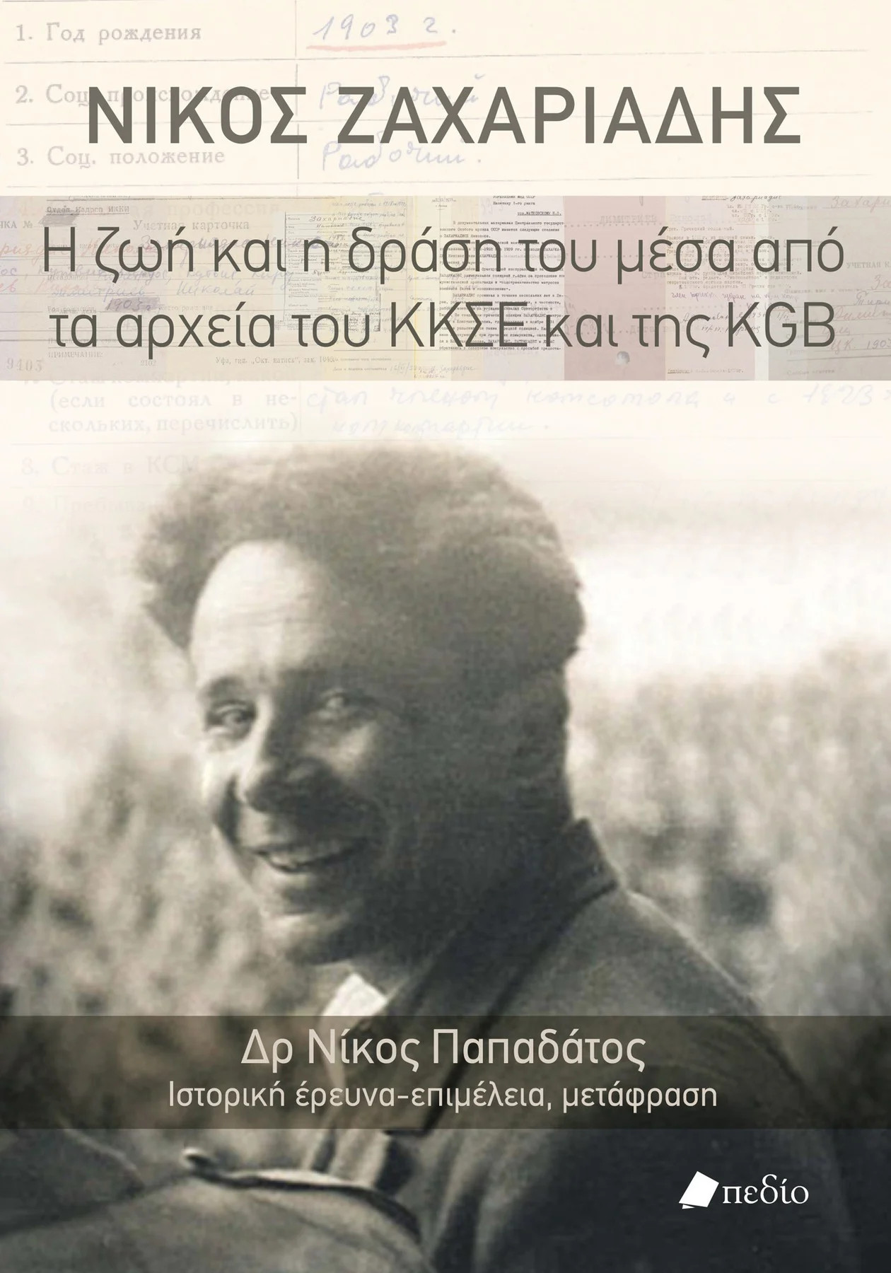 Νίκος Ζαχαριάδης Η ζωή και η δράση του μέσα από τα αρχεία του ΚΚΣΕ και της KGB - Δρ Παπαδάτος Νίκος