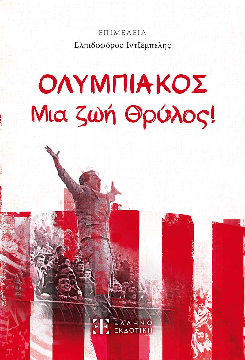 ΟΛΥΜΠΙΑΚΟΣ - Μια ζωή Θρύλος! - Συλλογικό - Ελληνοεκδοτική