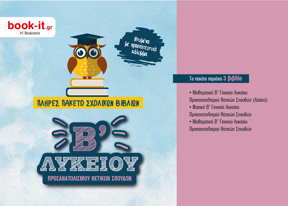 Πακέτο Βιβλίων Οργανισμού Β' Λυκείου Θετικών Σπουδών & Σπουδών Υγείας με ντύσιμο – Εκδόσεις ΙΤΥΕ - Διόφαντος