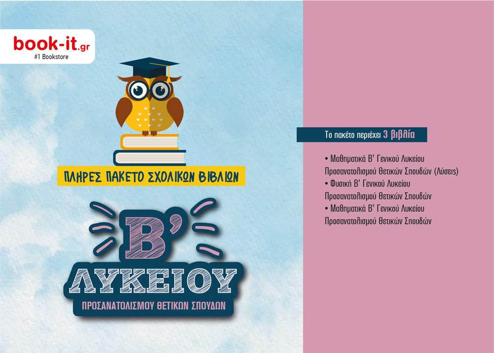 Πακέτο Βιβλίων Οργανισμού Β' Λυκείου Θετικών Σπουδών & Σπουδών Υγείας  – Εκδόσεις ΙΤΥΕ - Διόφαντος