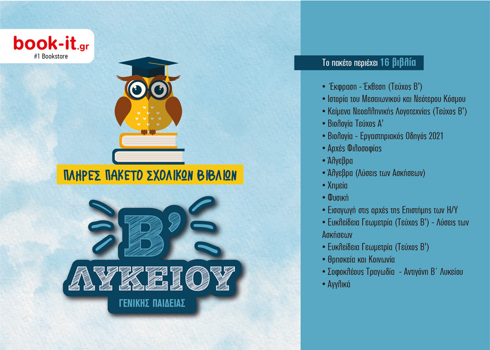Πακέτο Βιβλίων Οργανισμού Β' Λυκείου – Εκδόσεις ΙΤΥΕ - Διόφαντος