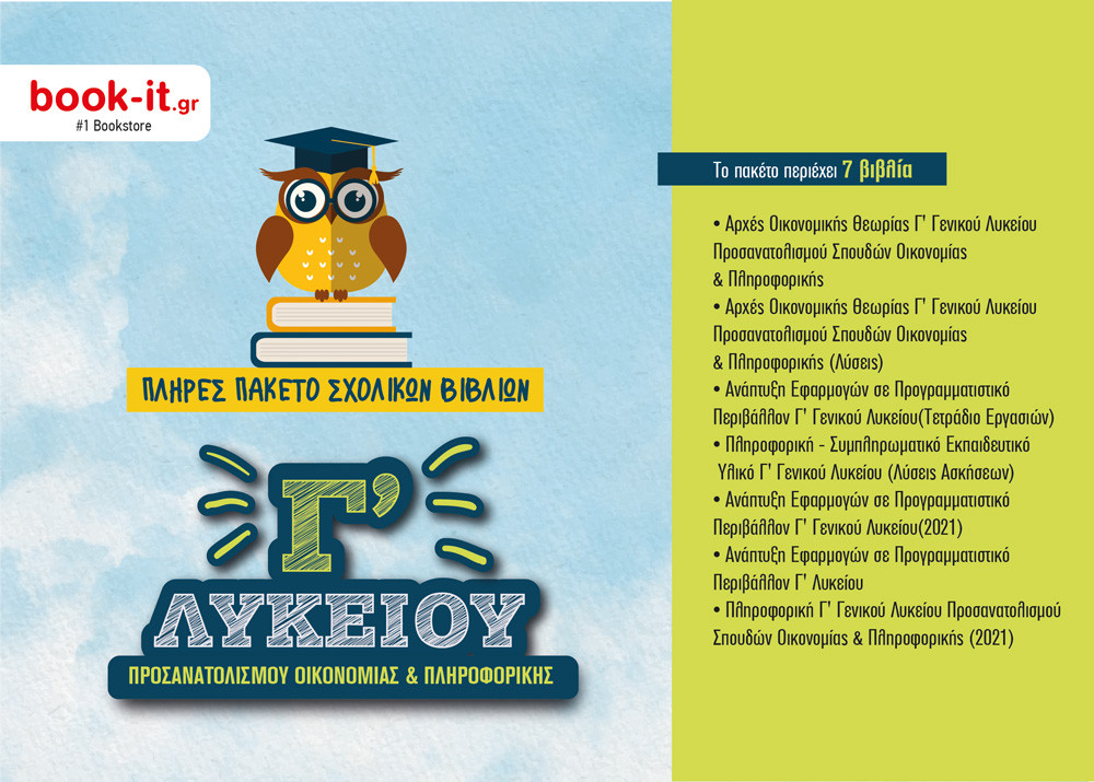 Πακέτο Βιβλίων Οργανισμού Γ' Λυκείου Προσανατολισμού Οικονομίας & Πληροφορικής  – Εκδόσεις ΙΤΥΕ - Διόφαντος