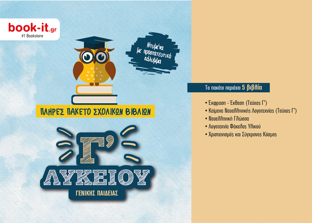 Πακέτο Βιβλίων Οργανισμού Γ' Λυκείου με ντύσιμο – Ινστιτούτο Τεχνολογίας Υπολογιστών και Εκδόσεων Διόφαντος
