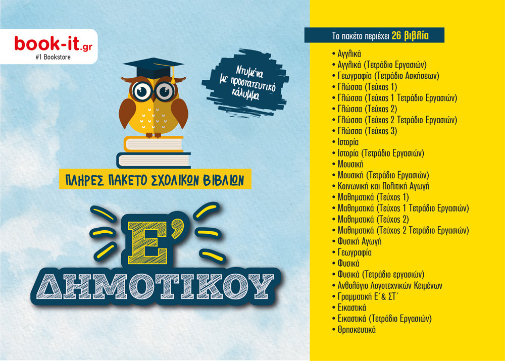 Πακέτο Βιβλίων Οργανισμού Ε' Δημοτικού με ντύσιμο – Εκδόσεις ΙΤΥΕ - Διόφαντος