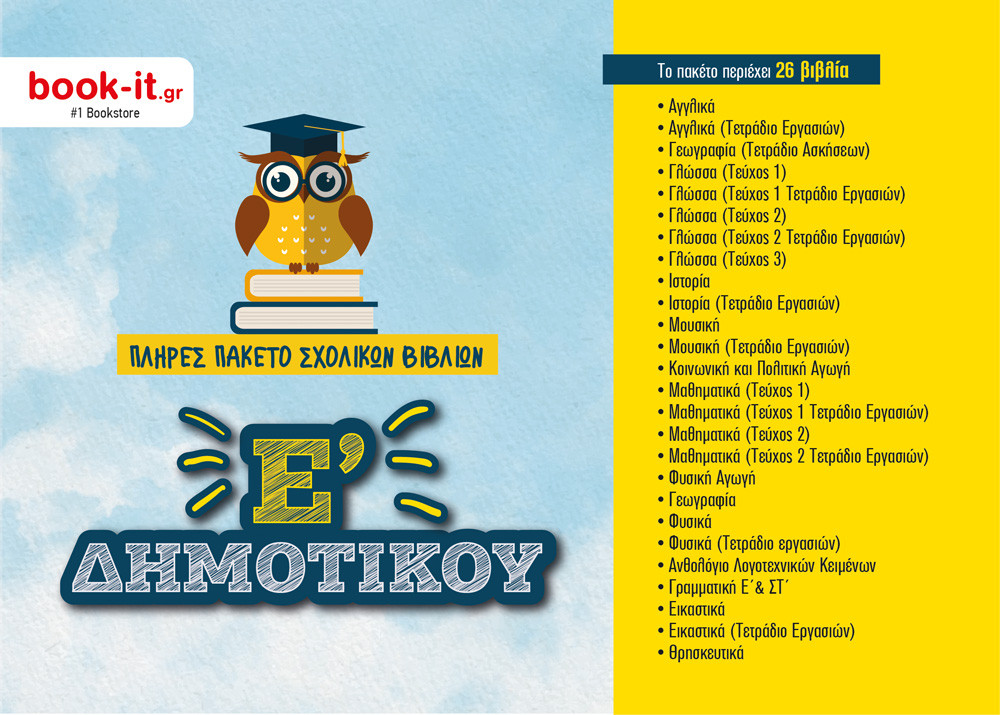 Πακέτο Βιβλίων Οργανισμού Ε' Δημοτικού – Εκδόσεις ΙΤΥΕ - Διόφαντος