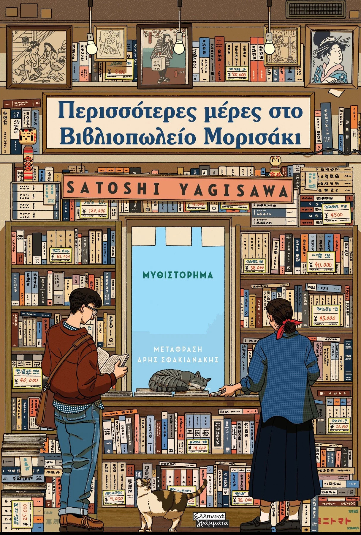 Περισσότερες μέρες στο Βιβλιοπωλείο Μορισάκι - Yagisawa Satoshi