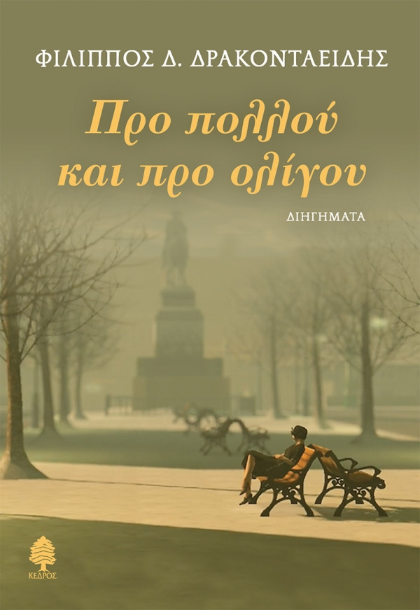 Προ πολλού και προ ολίγου - Δρακονταειδής Φίλιππος