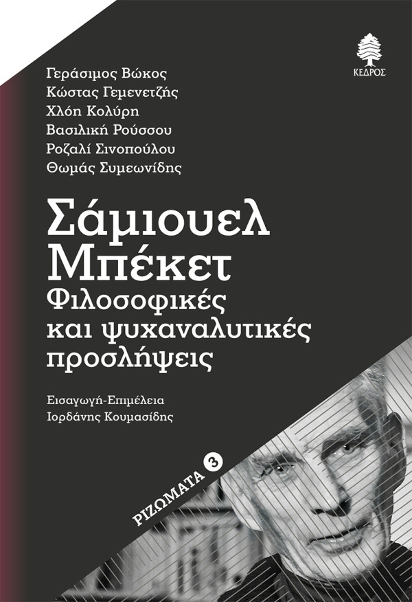 Σάμουελ Μπέκετ. Φιλοσοφικές και ψυχαναλυτικές προσλήψεις - Συλλογικό - Κέδρος