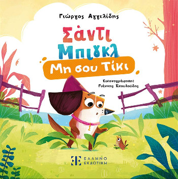 Σάντι Μπιγκλ 1: Μη σου Τίκι - Γιώργος Αγγελίδης