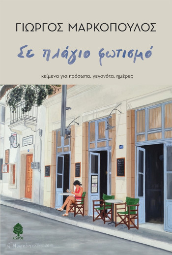 Σε πλάγιο φωτισμό - Μαρκόπουλος Γιώργος - Κέδρος