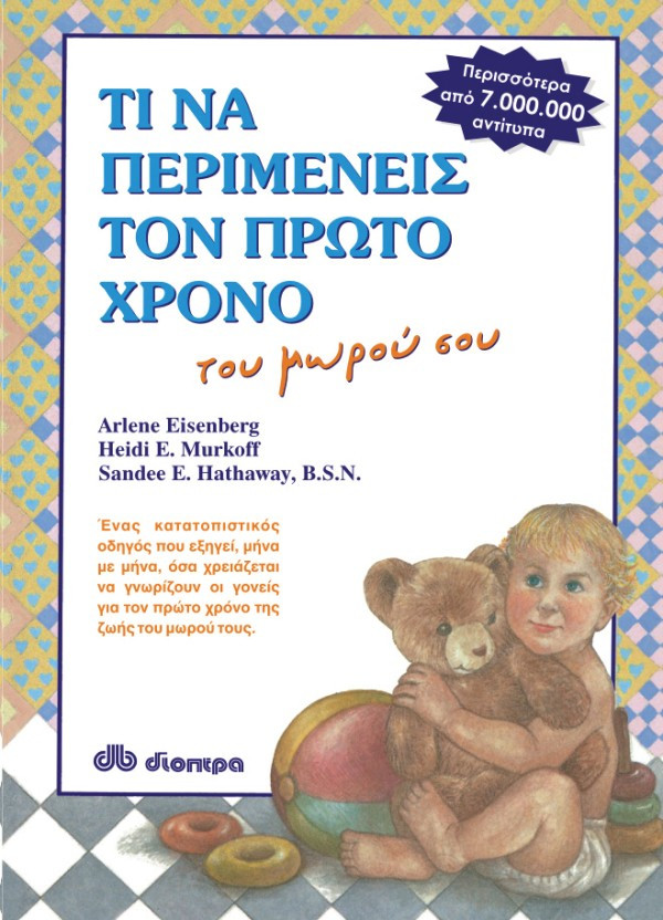 Τι να περιμένεις τον πρώτο χρόνο του μωρού σου - Heidi Murkoff