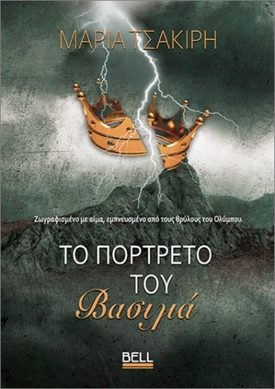 Το Πορτρέτο του Βασιλιά - Τσακίρη Μαρία