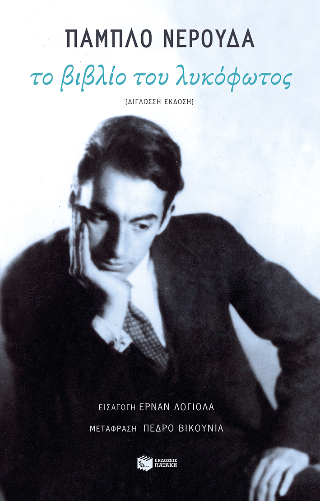 Το βιβλίο του λυκόφωτος - Neruda Pablo
