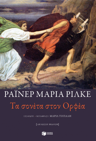 Τα σονέτα στον Ορφέα (δίγλωσση έκδοση)