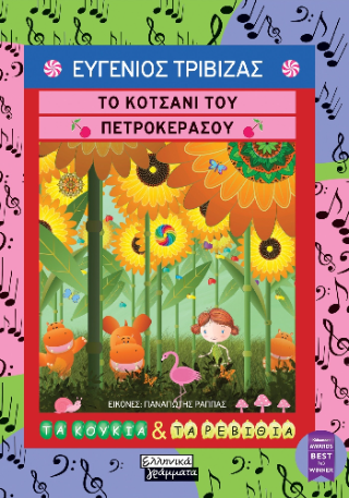 Το κοτσάνι του πετροκέρασου - Τριβιζάς Ευγένιος