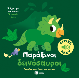 Παράξενοι δεινόσαυροι. Άγγιξε και άκου