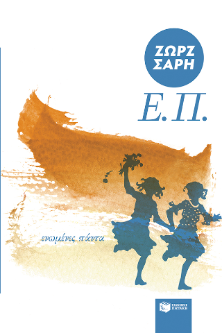 Ε.Π. (Ενωμένες Πάντα) (αναμορφωμένη έκδοση)