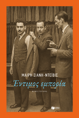 Έντιμος εμπορία - Σιάνη-Davies Μαίρη