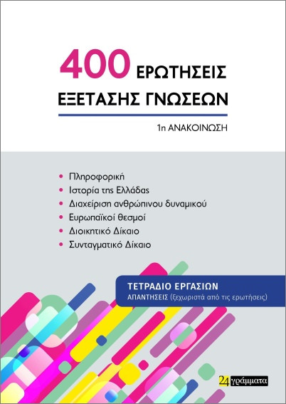 400 Ερωτήσεις Εξέτασης Γνώσεων, τετράδιο εργασιών (απαντήσεις) - Συλλογικό