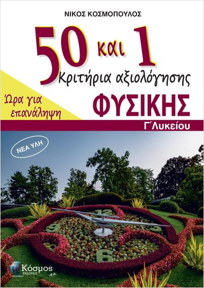 50 και 1 Κριτήρια αξιολόγησης Φυσικής Γ΄ Λυκείου - Κοσμόπουλος Νίκος Μ.