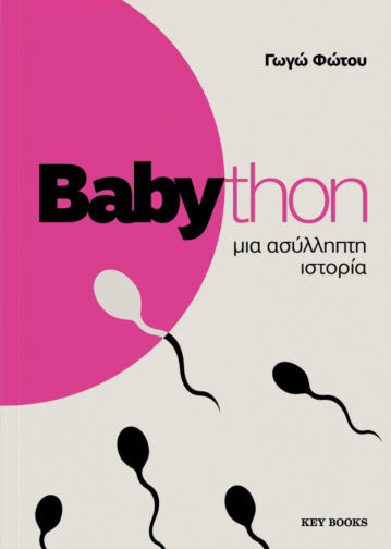 Babython - Γωγώ Φώτου - Keybooks
