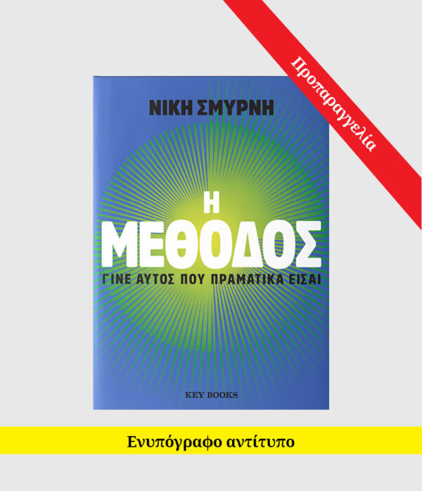 H μέθοδος - Niki Smirni