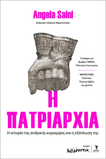H πατριαρχία - Saini Angela