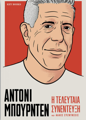 ΑΝΤΟΝΙ ΜΠΟΥΡΝΤΕΝ - Η τελευταία συνέντευξη και άλλες συζητήσεις
