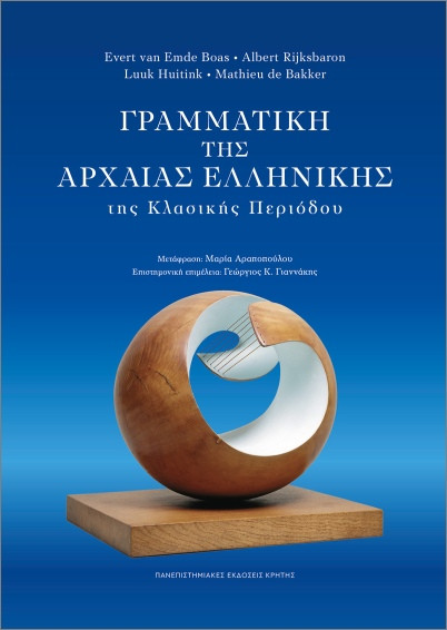Γραμματική της Αρχαίας Ελληνικής της Κλασικής Περιόδου - Συλλογικό