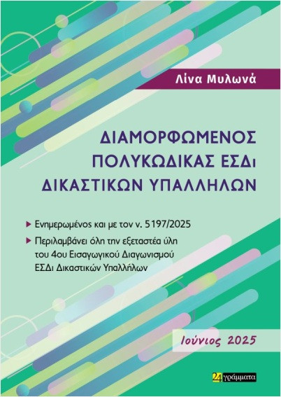 Διαμορφωμένος πολυκώδικας ΕΣΔΙ δικαστικών υπαλλήλων (Ιούνιος 2025) - Μυλωνά Λίνα