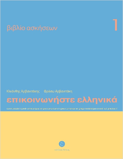 Επικοινωνήστε Ελληνικά 1 - Workbook (Βιβλίο Ασκήσεων)