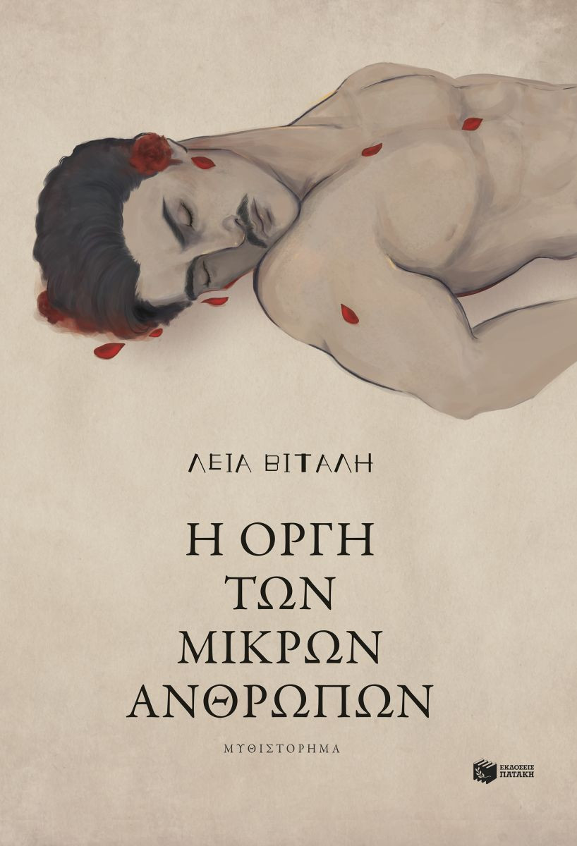 Η οργή των μικρών ανθρώπων - Βιτάλη Λεία