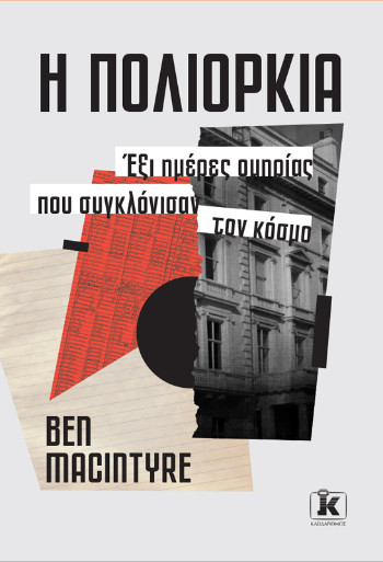 Η πολιορκία - Ben Macintyre