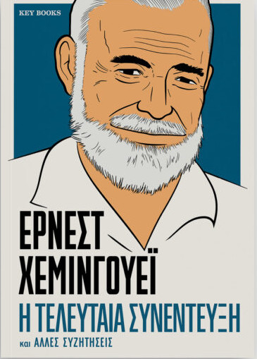 Η τελευταία συνέντευξη ΕΡΝΕΣΤ ΧΕΜΙΝΓΟΥΕΪ