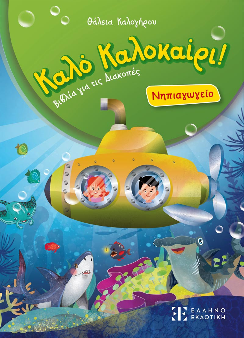 Καλό Καλοκαίρι! - Νηπιαγωγείο - Θάλεια Καλογήρου
