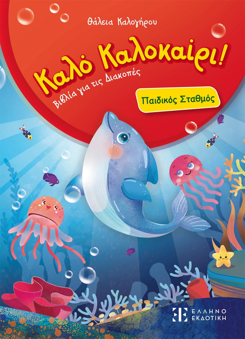 Καλό Καλοκαίρι! - Παιδικός Σταθμός