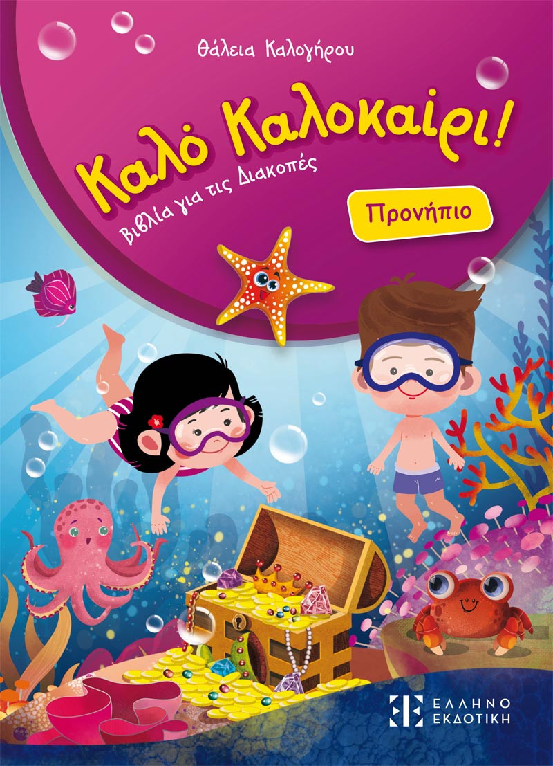 Καλό Καλοκαίρι! - Προνήπιο - Ελληνοεκδοτική