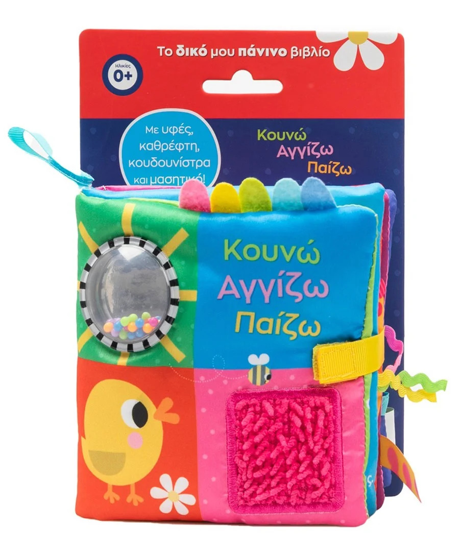 Κουνώ Αγγίζω Παίζω (Με υφές, καθρέφτη, κουδουνίστρα και μασητικό!)